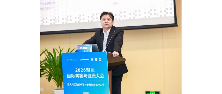 史渊源教授受邀在2026大湾区免疫代谢与肿瘤创新治疗大会作主旨报告：新型CAR-NK细胞疗法为实体肿瘤治疗打开新空间